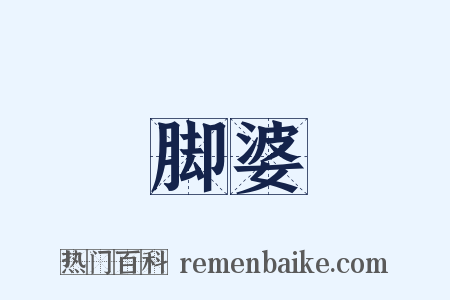 脚婆是什么意思的图片